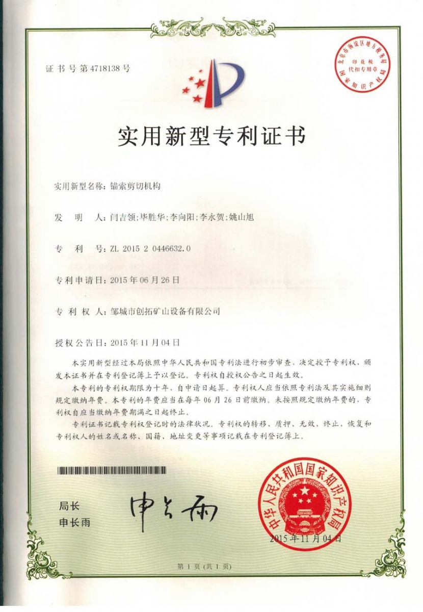 錨索剪切機構專利證書 錨索剪切機構專利證書